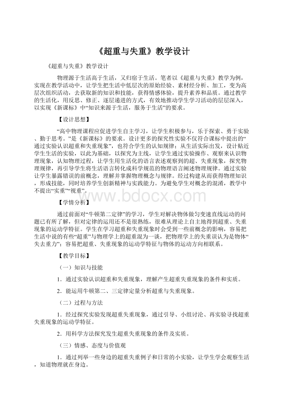 《超重与失重》教学设计.docx_第1页