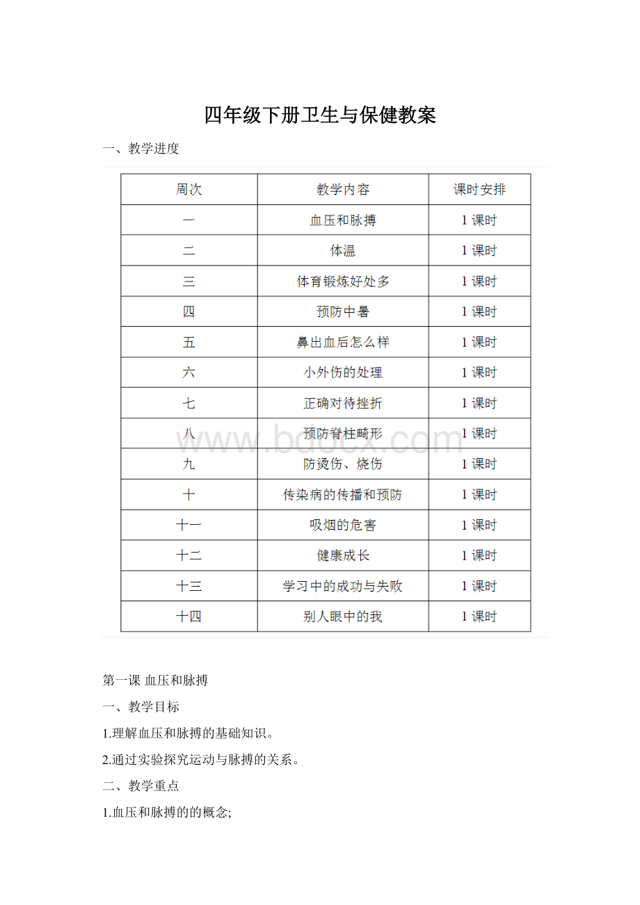 四年级下册卫生与保健教案.docx_第1页