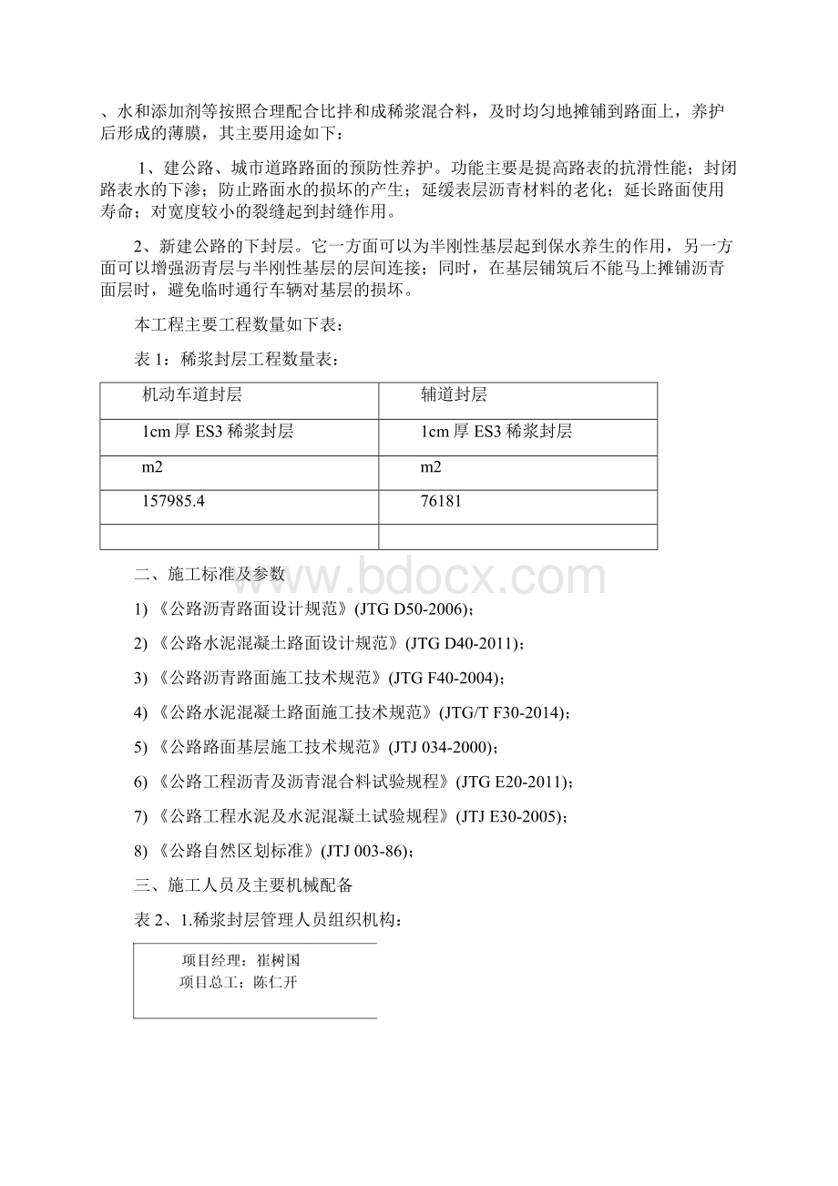 ES3型稀浆封层施工方案Word文档下载推荐.docx_第2页