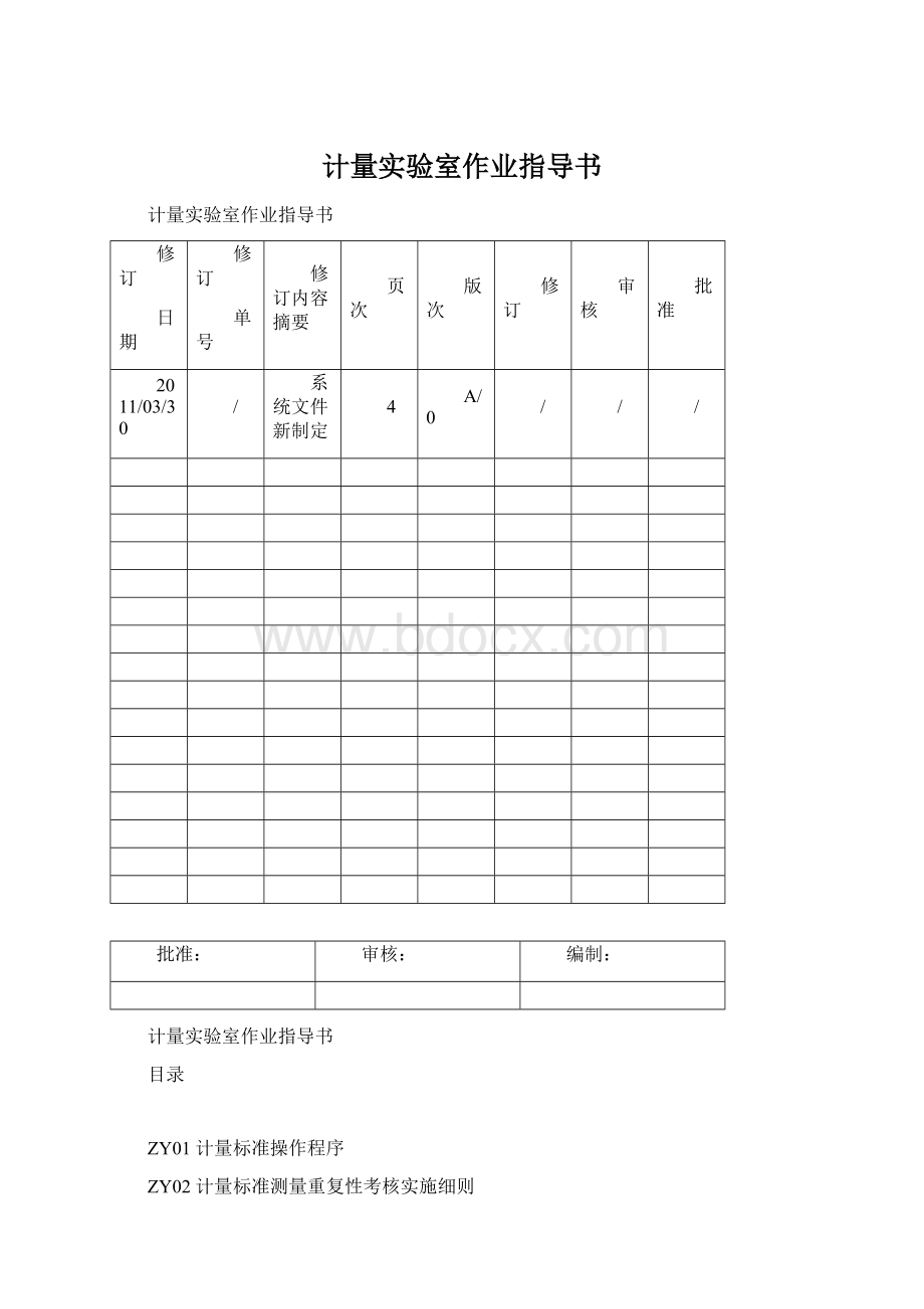 计量实验室作业指导书Word文档下载推荐.docx