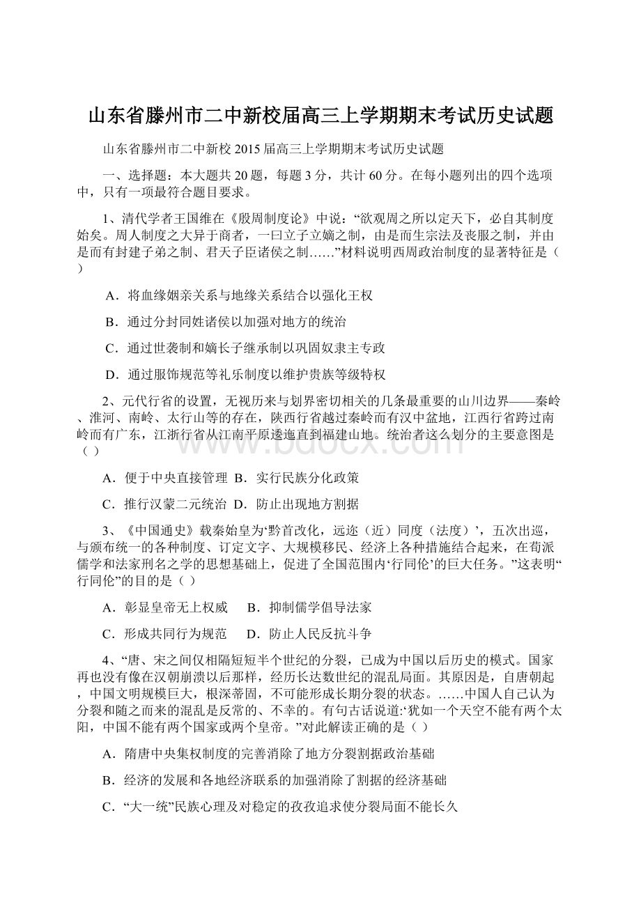 山东省滕州市二中新校届高三上学期期末考试历史试题.docx