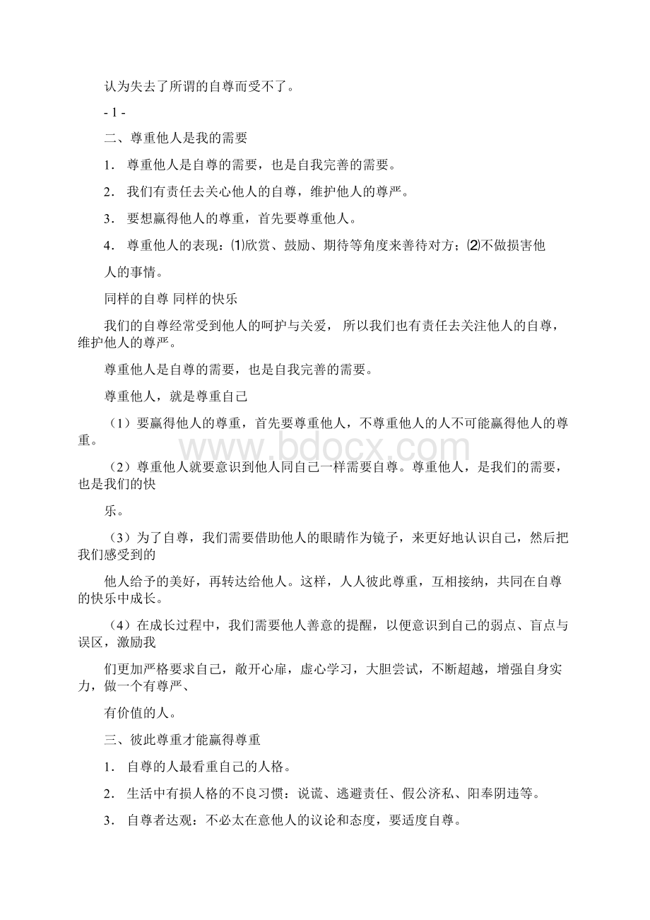 政治初一下册期中复习资料.docx_第2页