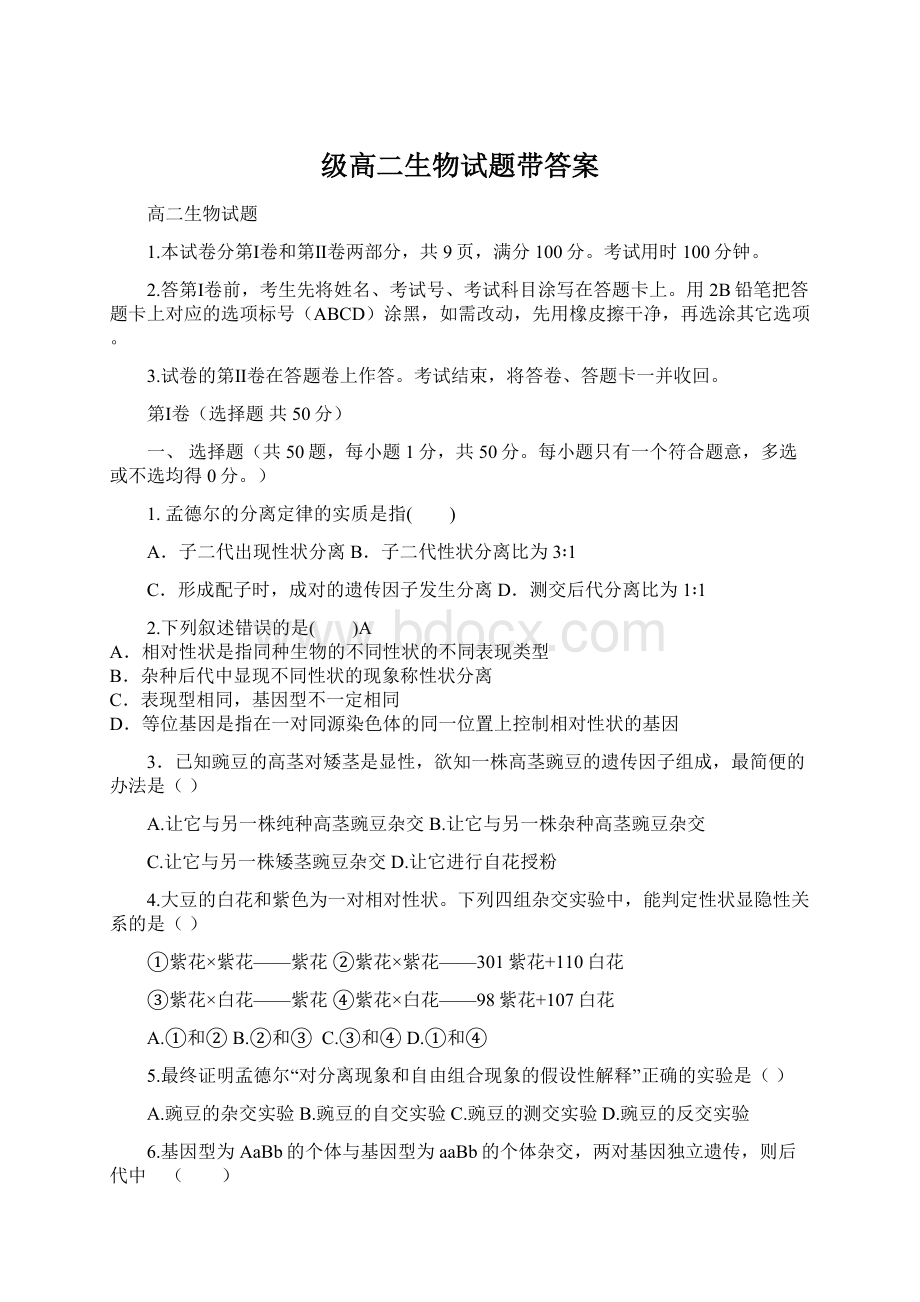 级高二生物试题带答案Word格式.docx_第1页