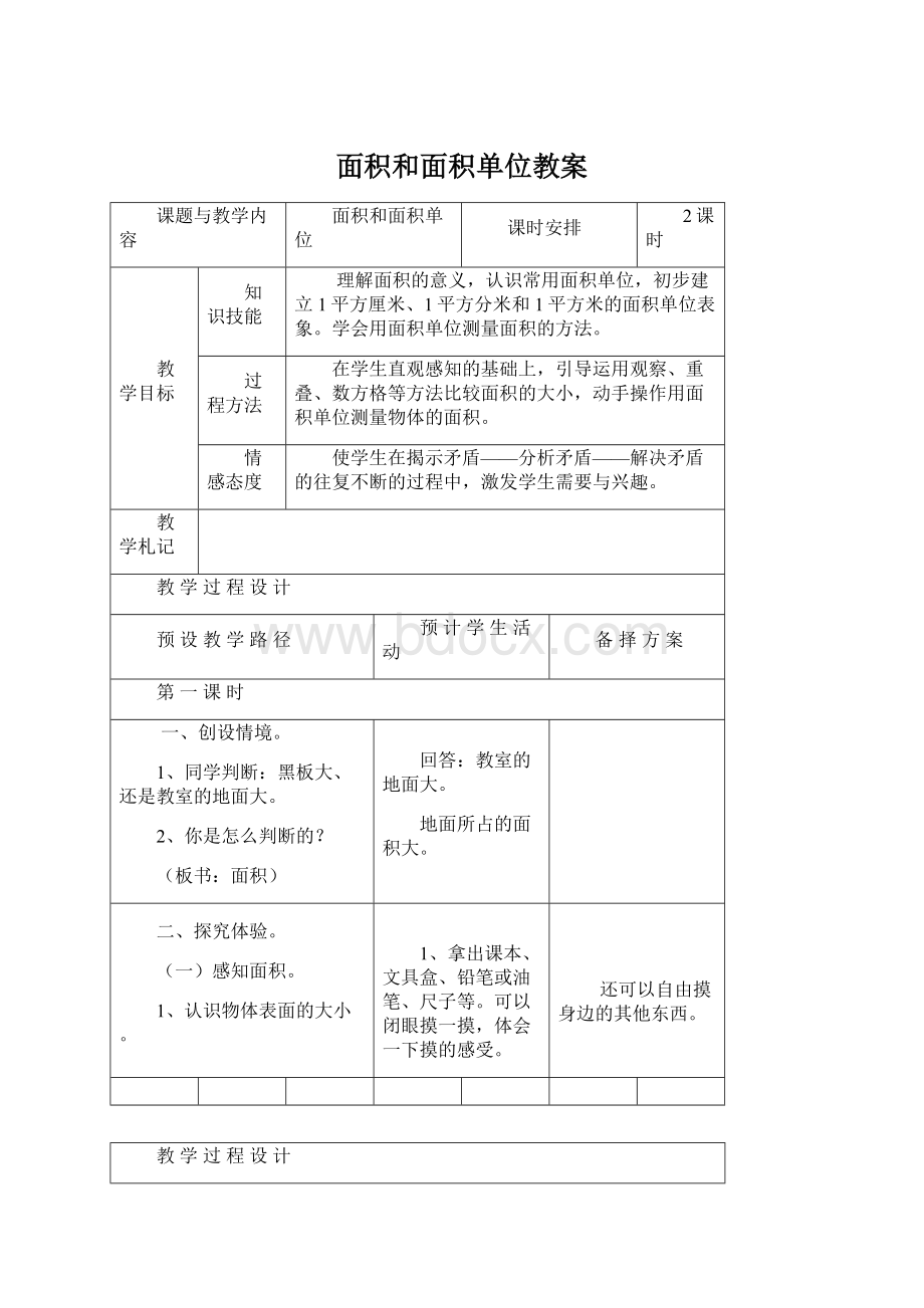 面积和面积单位教案Word文件下载.docx