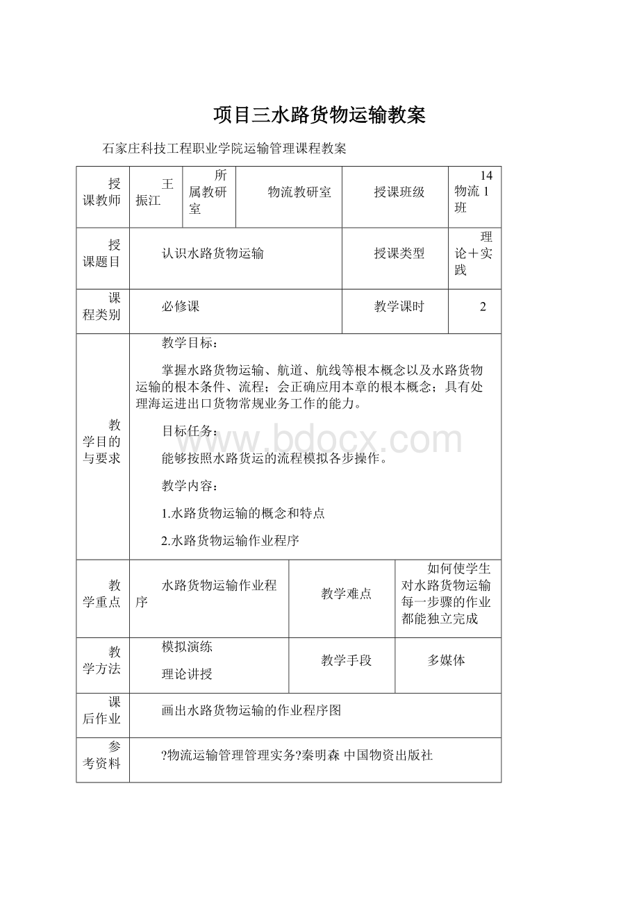 项目三水路货物运输教案Word文档下载推荐.docx