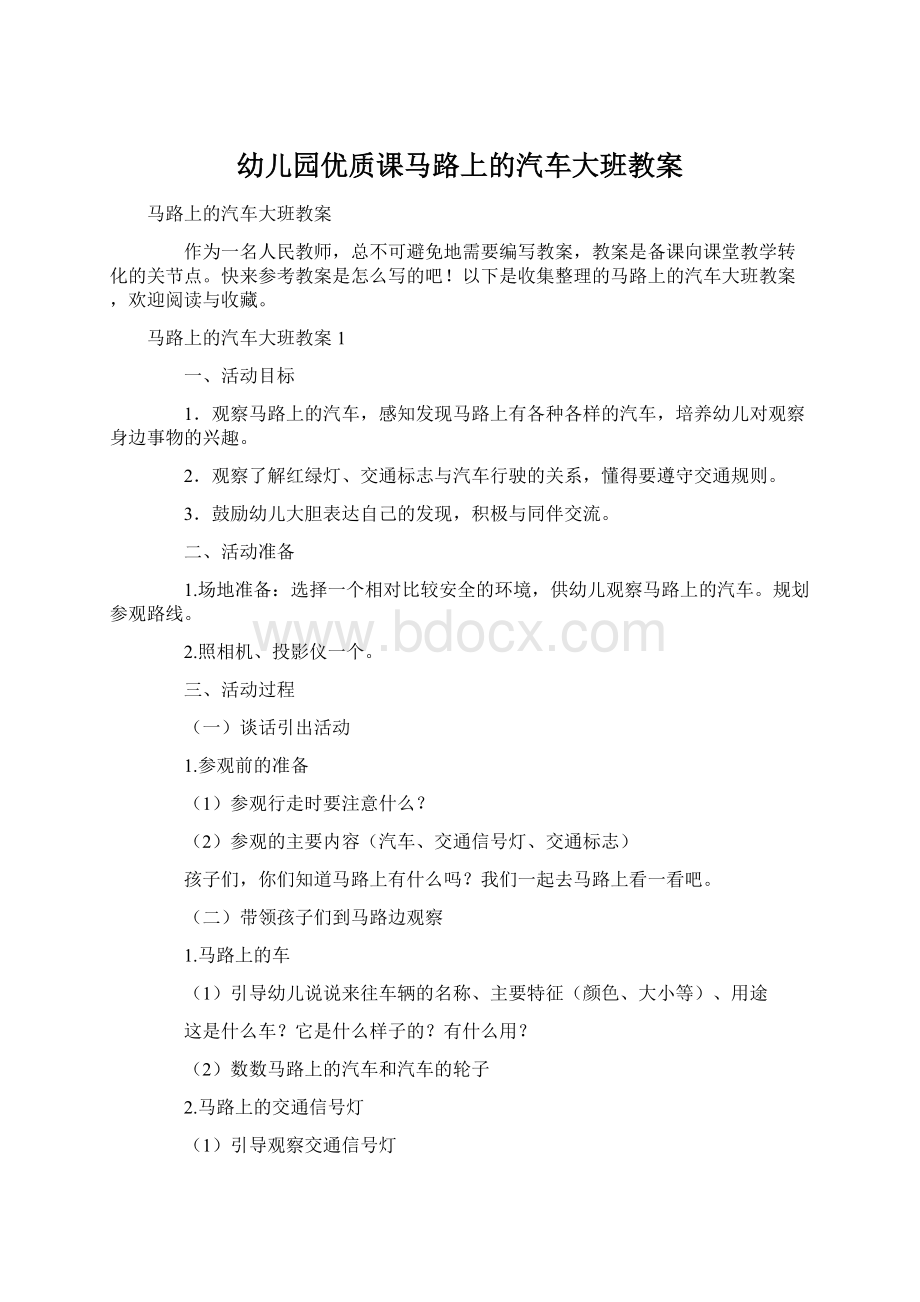 幼儿园优质课马路上的汽车大班教案Word文件下载.docx_第1页