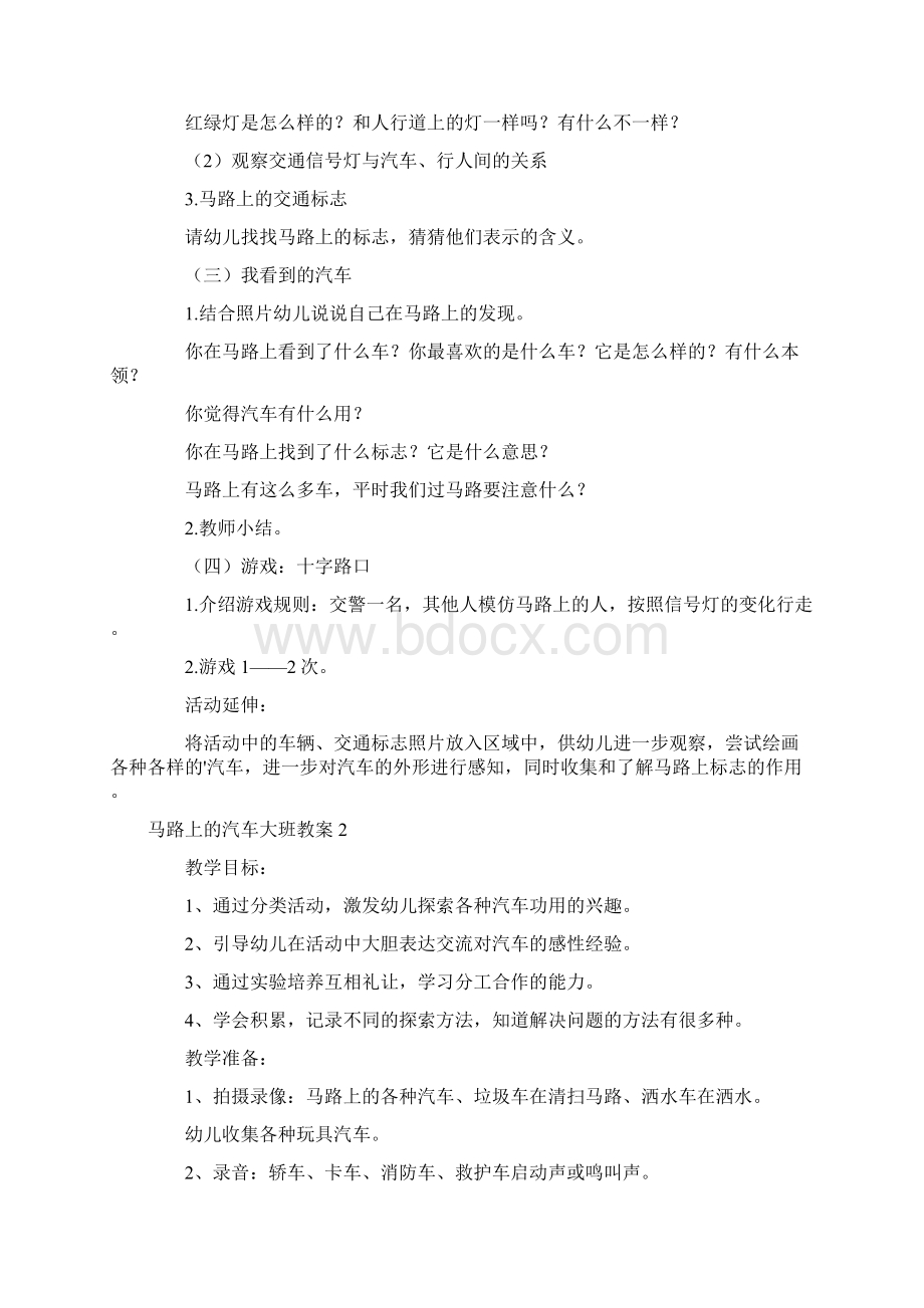 幼儿园优质课马路上的汽车大班教案Word文件下载.docx_第2页