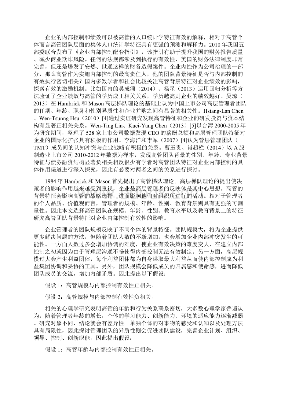 人力资源管理高管团队背景特征对企业内部控制的影响分析Word文档格式.docx_第3页