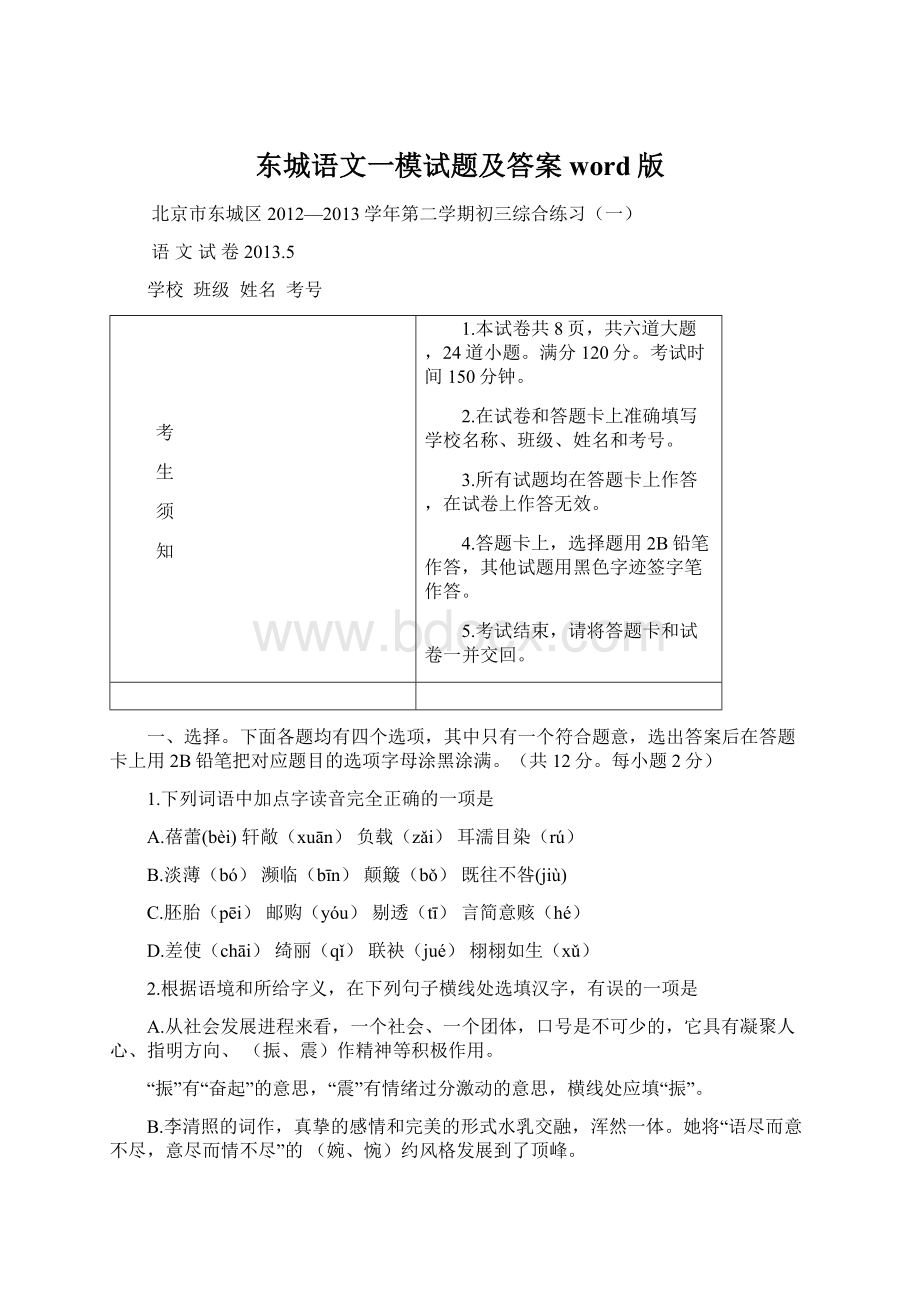 东城语文一模试题及答案word版Word文档下载推荐.docx