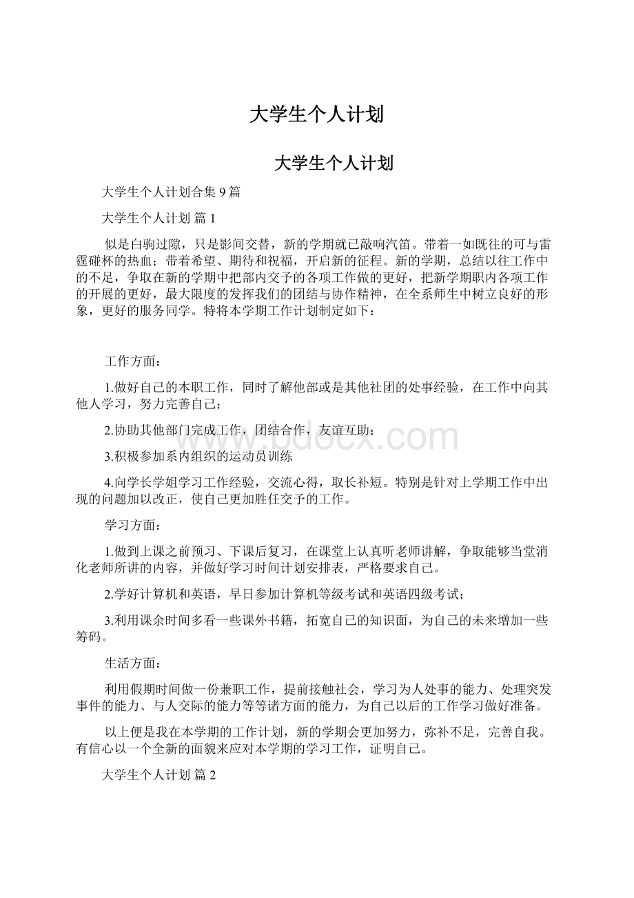 大学生个人计划.docx