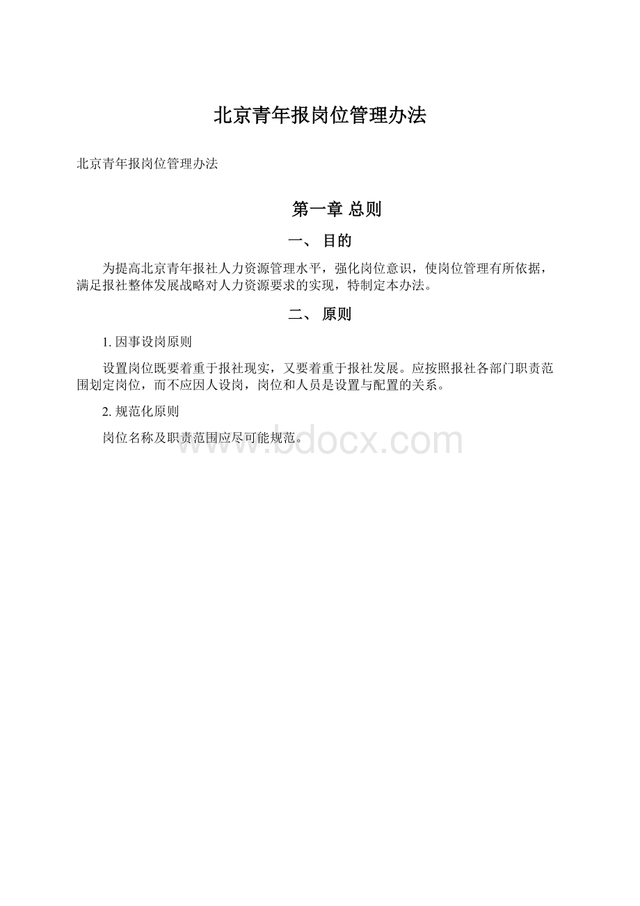 北京青年报岗位管理办法.docx