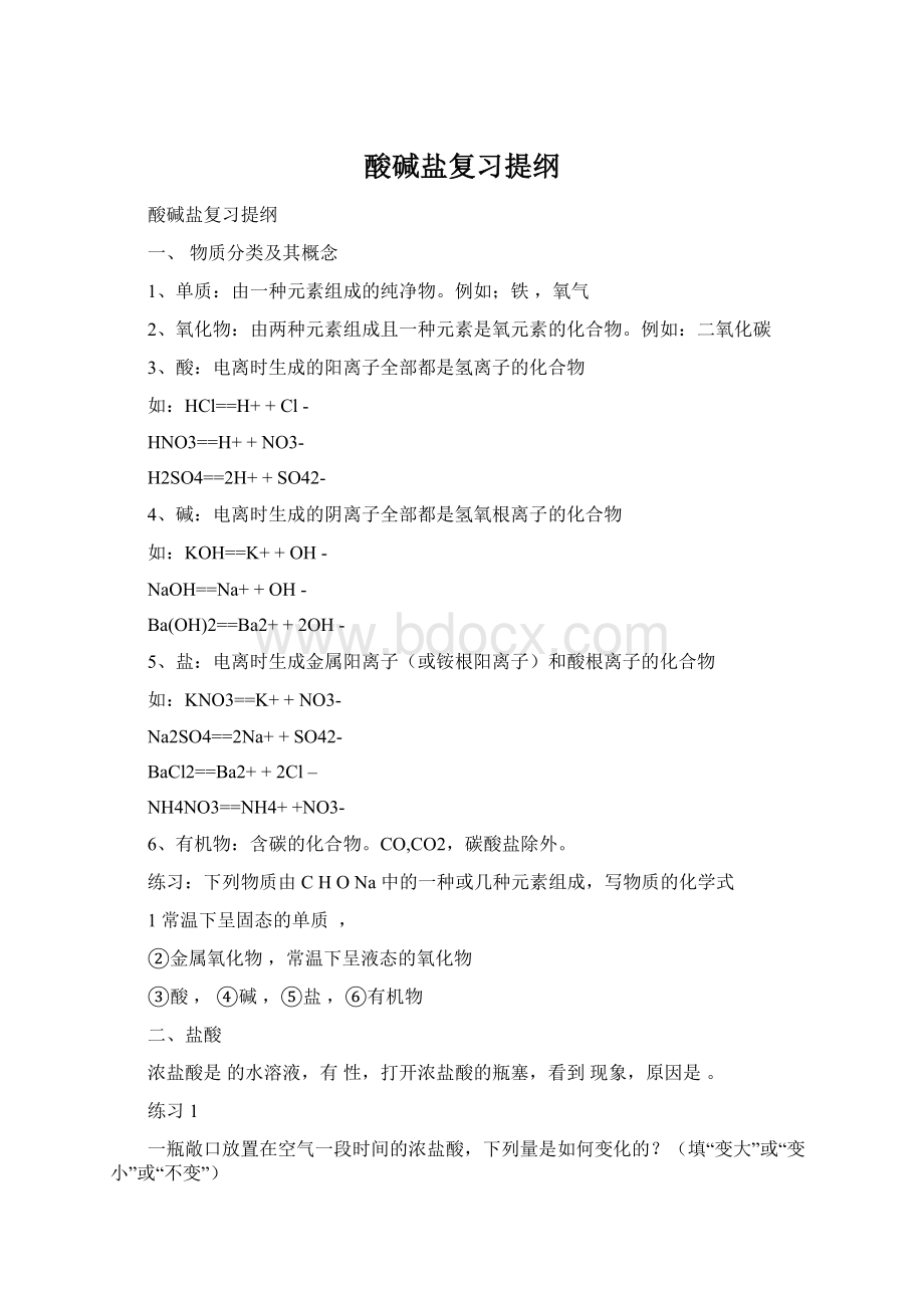 酸碱盐复习提纲Word格式文档下载.docx