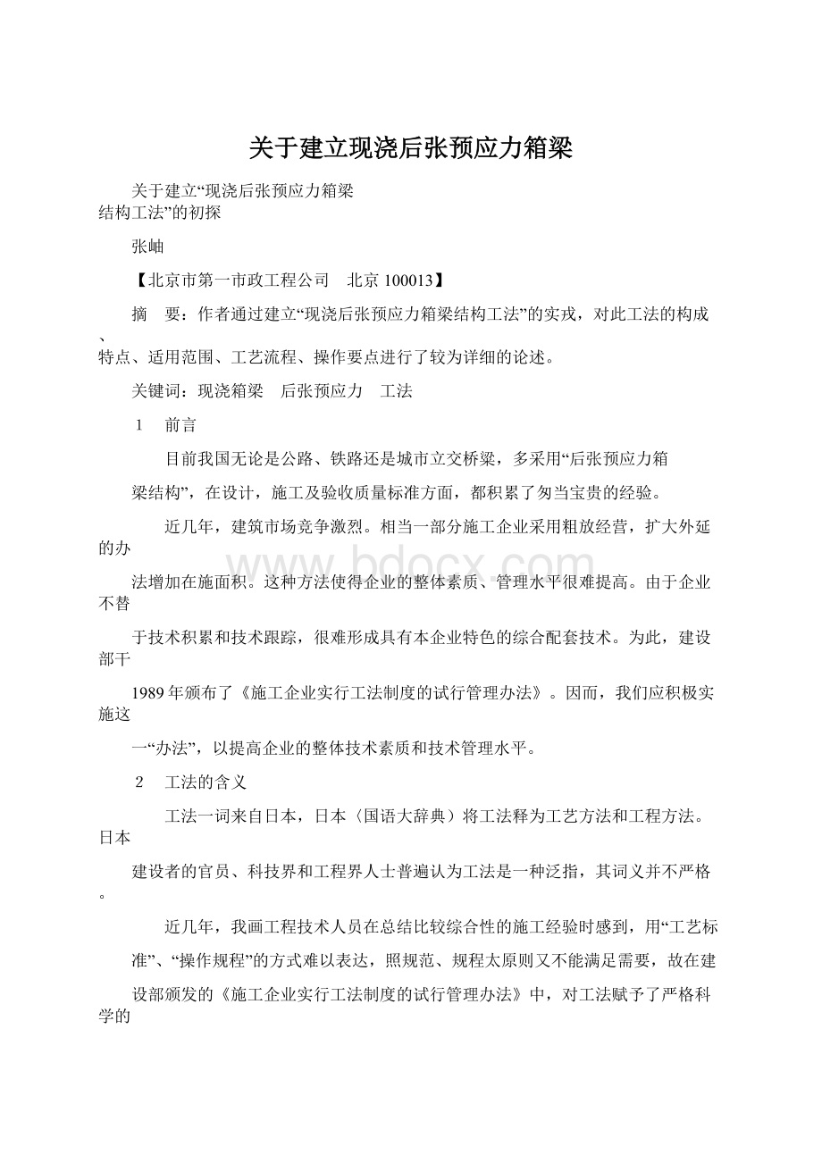 关于建立现浇后张预应力箱梁.docx