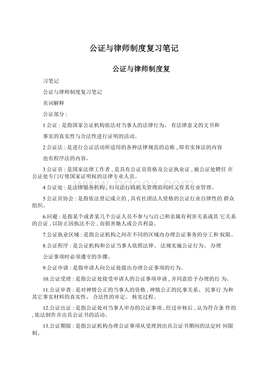 公证与律师制度复习笔记.docx_第1页