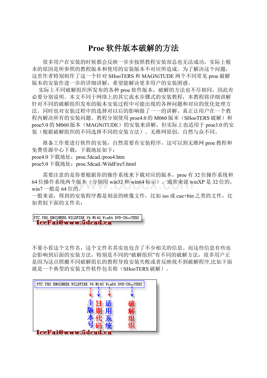 Proe软件版本破解的方法.docx