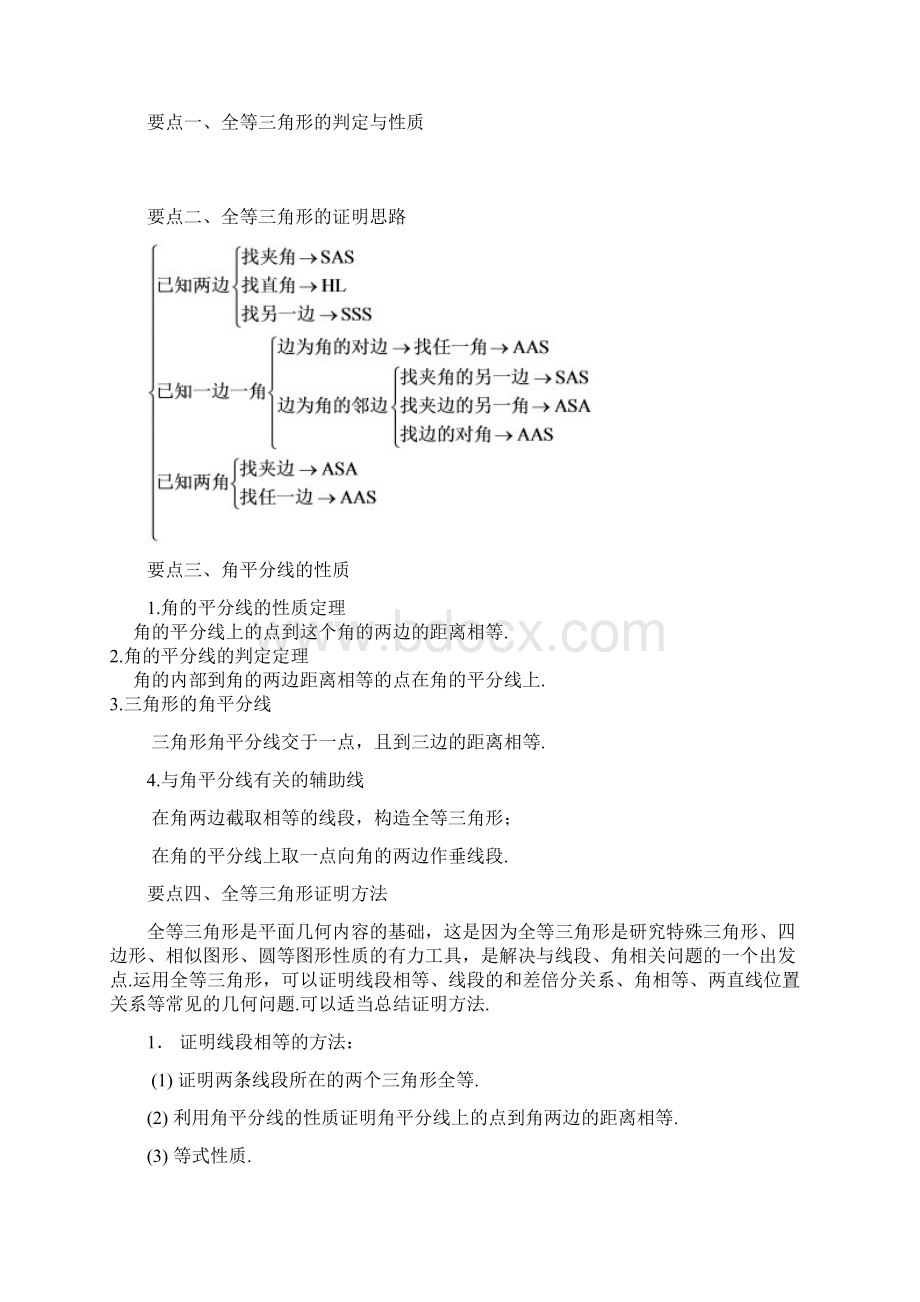 人教版八上数学之全等三角形全章复习与巩固基础知识讲解Word格式.docx_第2页