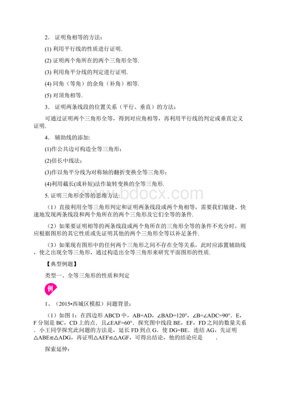 人教版八上数学之全等三角形全章复习与巩固基础知识讲解Word格式.docx_第3页