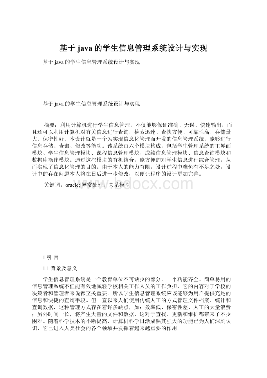 基于java的学生信息管理系统设计与实现.docx