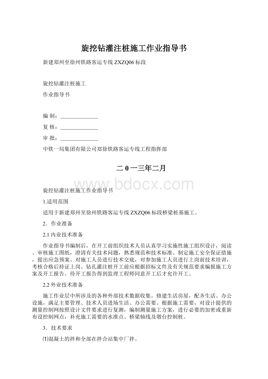 旋挖钻灌注桩施工作业指导书Word文档下载推荐.docx_第1页