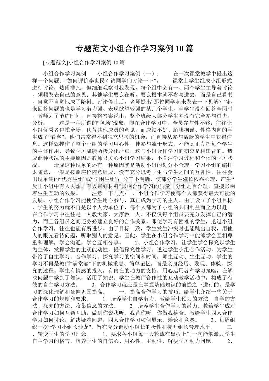 专题范文小组合作学习案例10篇文档格式.docx