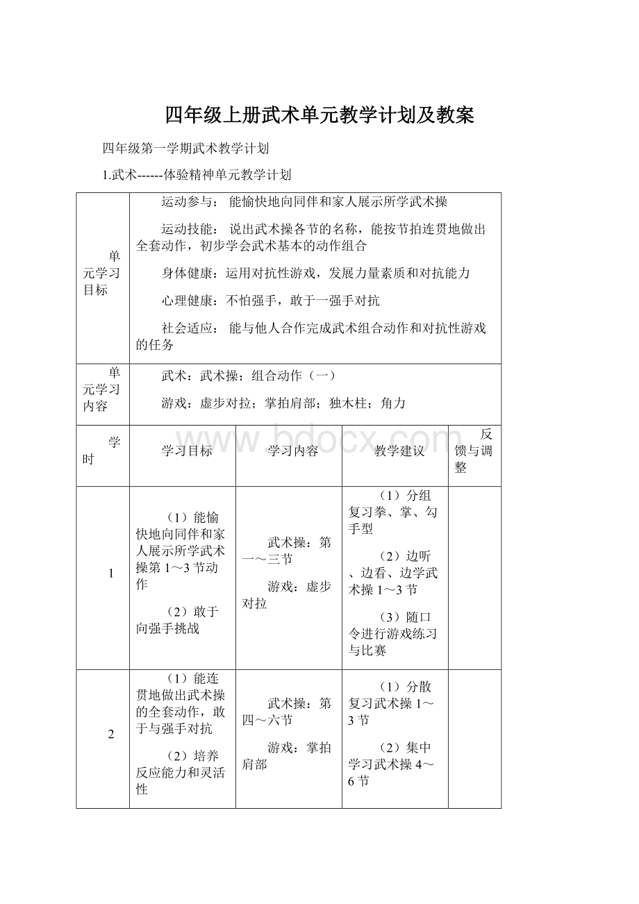 四年级上册武术单元教学计划及教案.docx