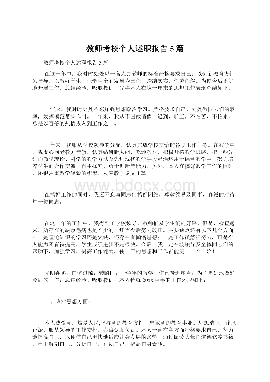 教师考核个人述职报告5篇Word格式文档下载.docx