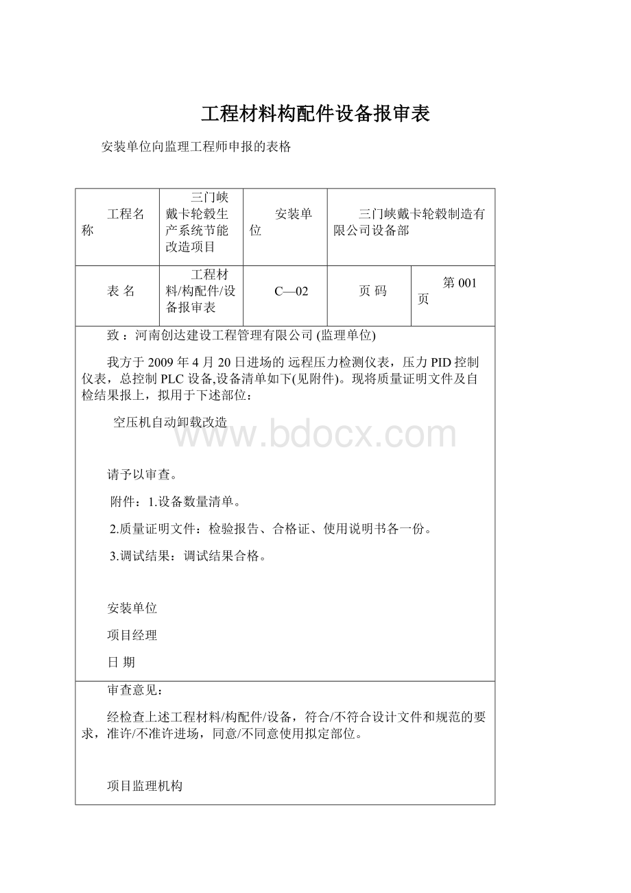 工程材料构配件设备报审表.docx