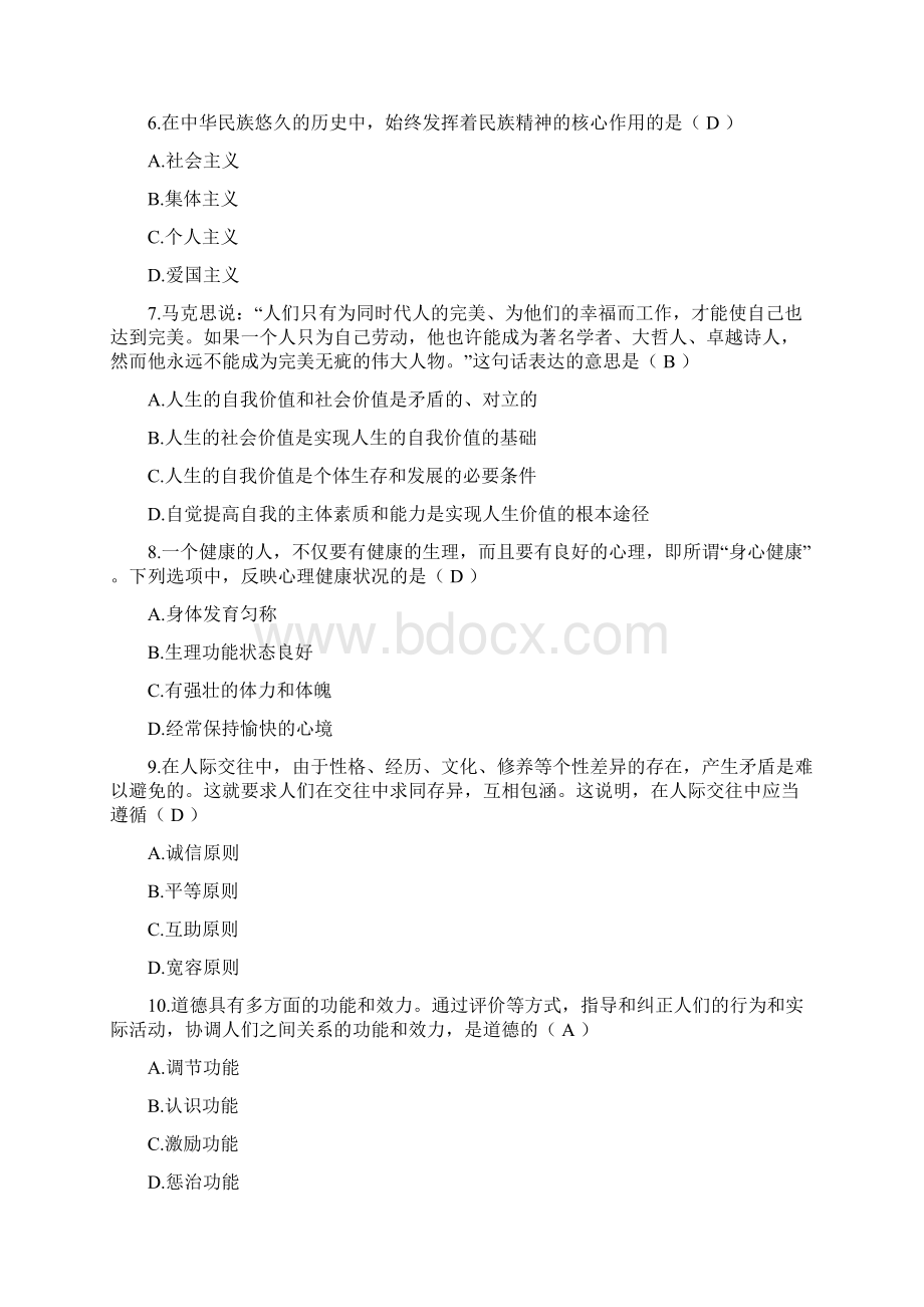 思想道德修养与法律基础试题四中国医科大学.docx_第2页