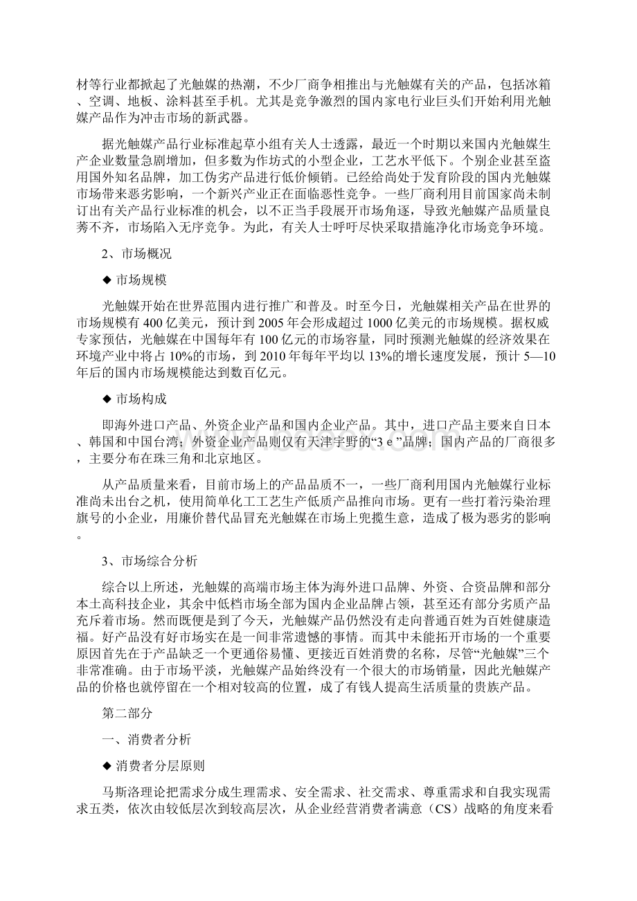 突破市场瓶颈整合推广奥因光触媒终审稿.docx_第3页