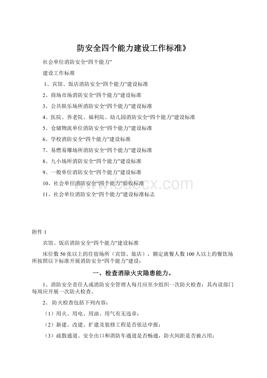 防安全四个能力建设工作标准》Word文档格式.docx