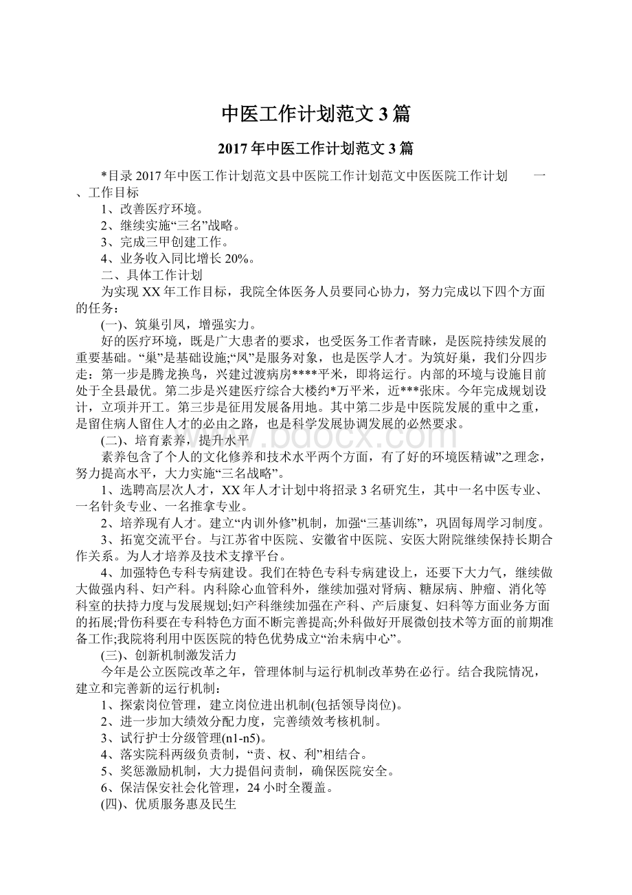 中医工作计划范文3篇Word文件下载.docx