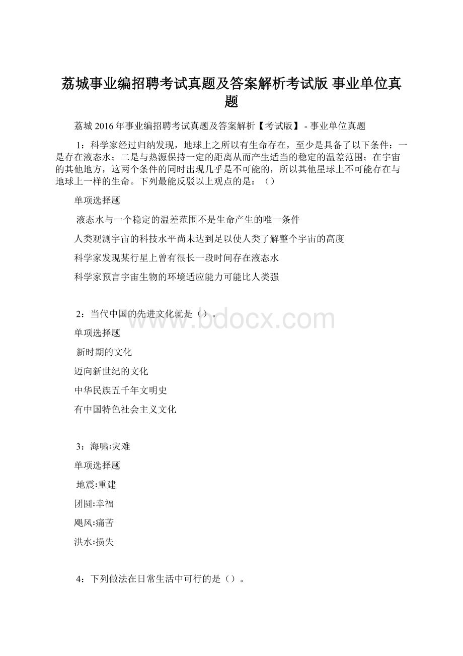 荔城事业编招聘考试真题及答案解析考试版事业单位真题.docx