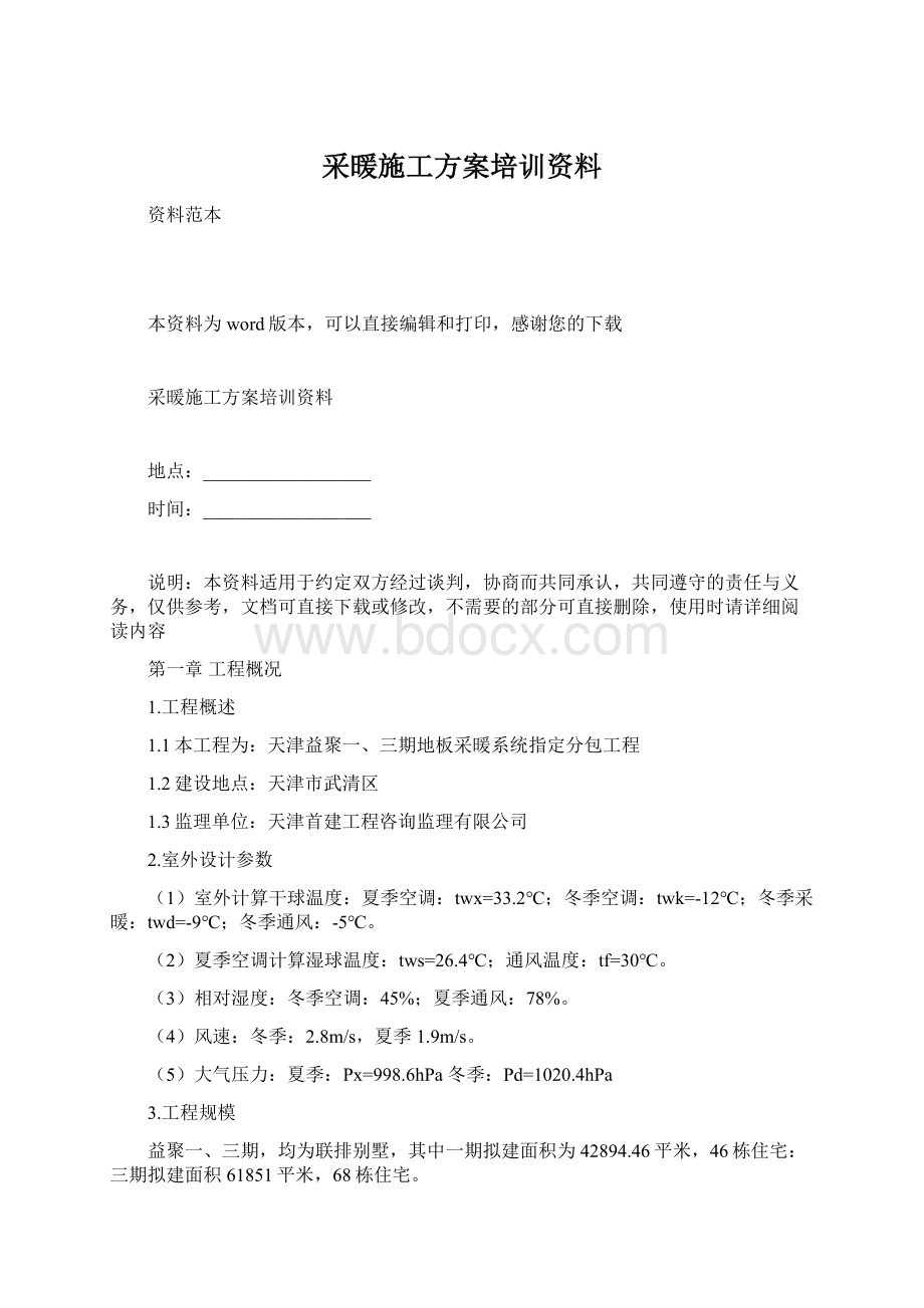 采暖施工方案培训资料.docx_第1页