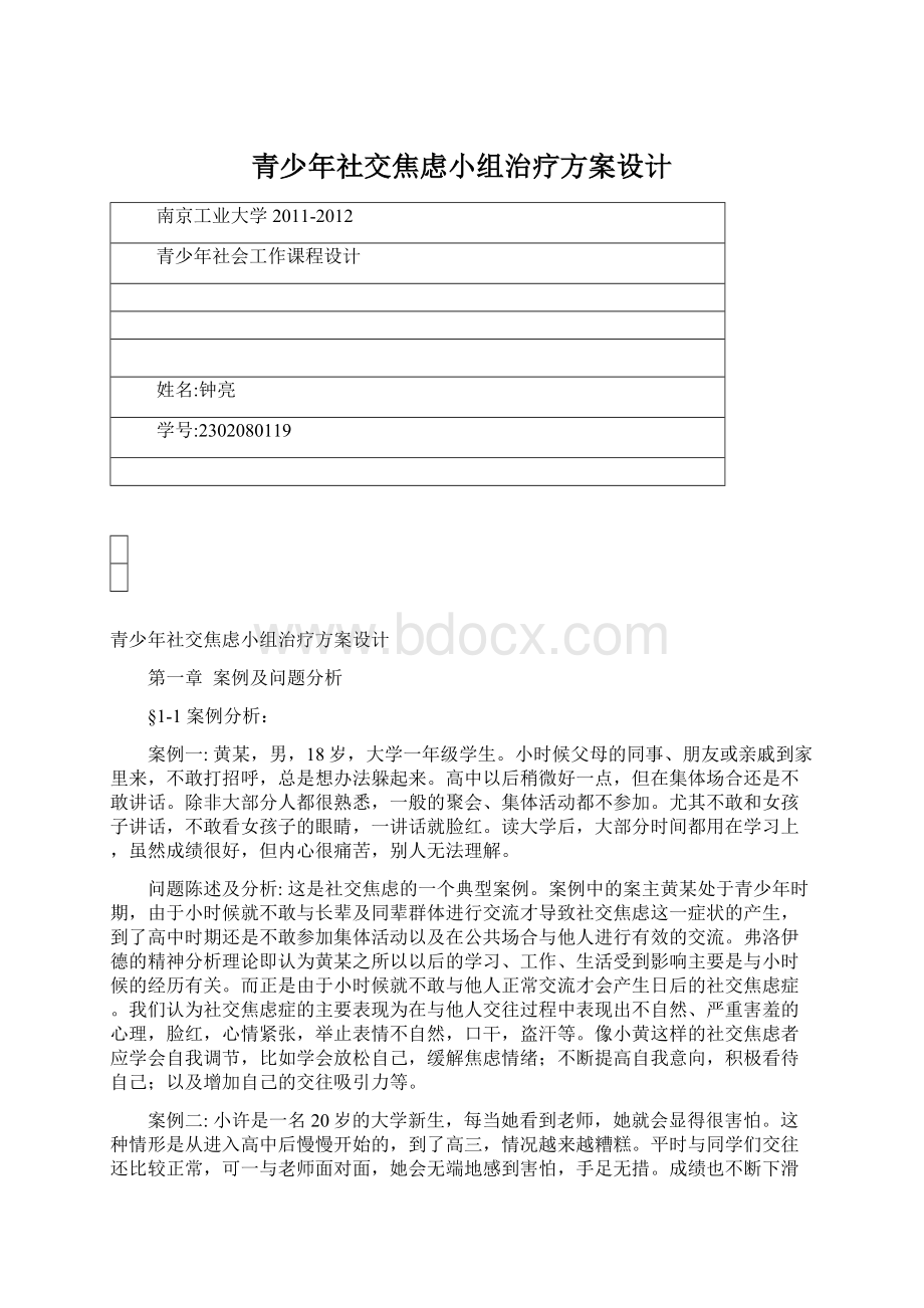 青少年社交焦虑小组治疗方案设计.docx_第1页