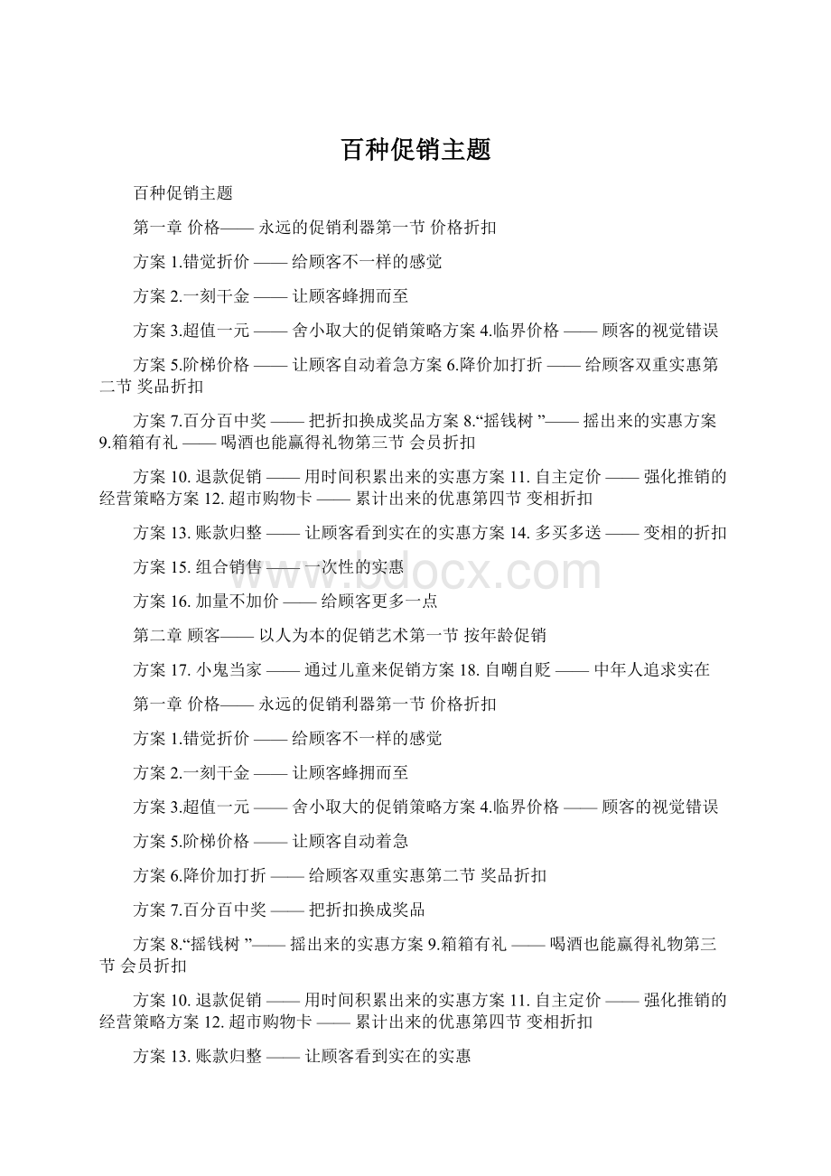 百种促销主题Word文档下载推荐.docx_第1页