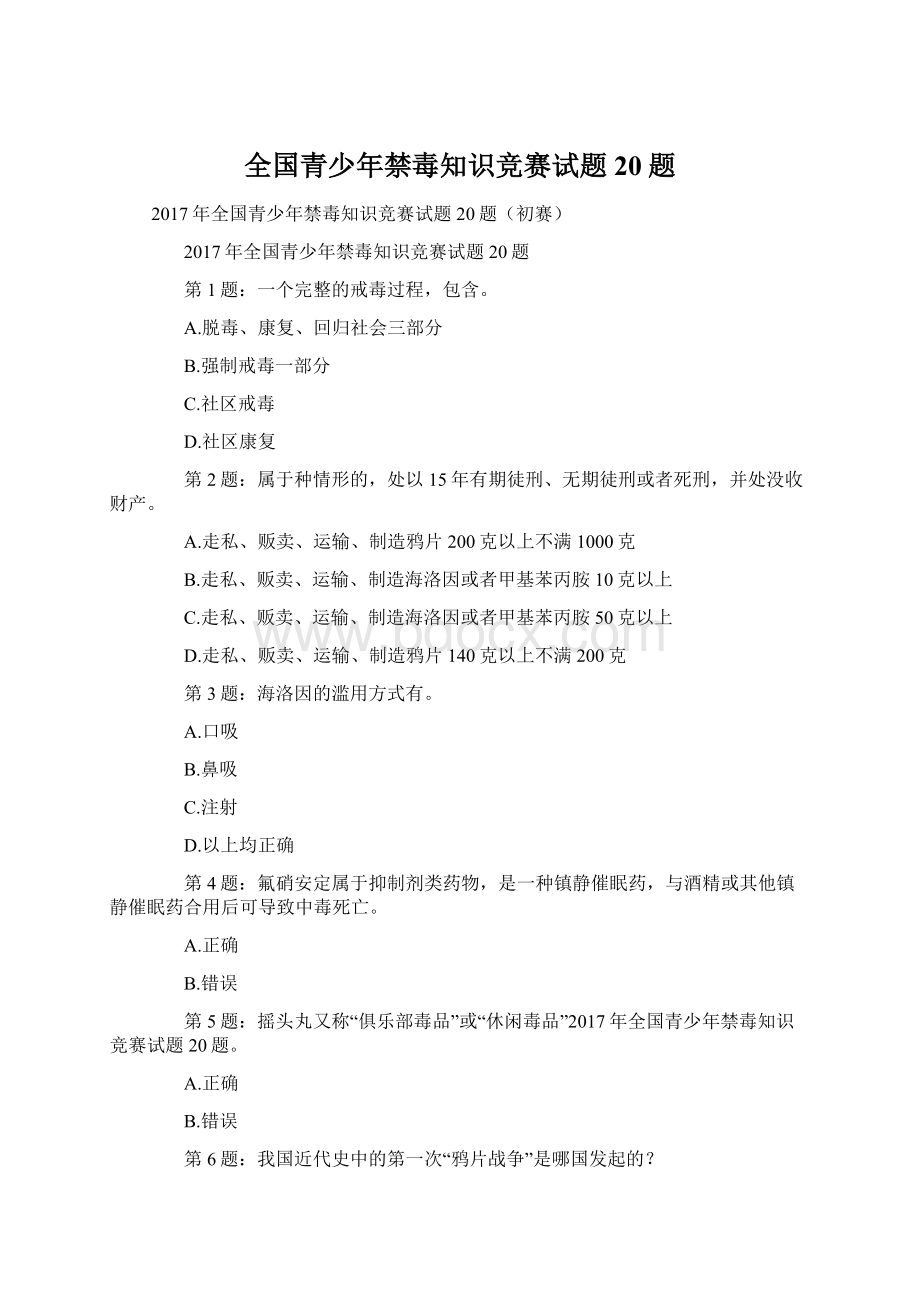 全国青少年禁毒知识竞赛试题20题Word格式文档下载.docx_第1页