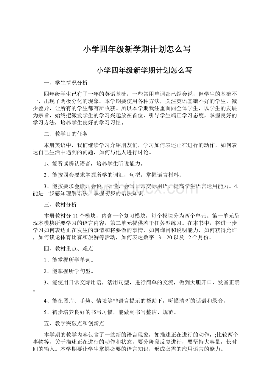 小学四年级新学期计划怎么写Word格式文档下载.docx_第1页