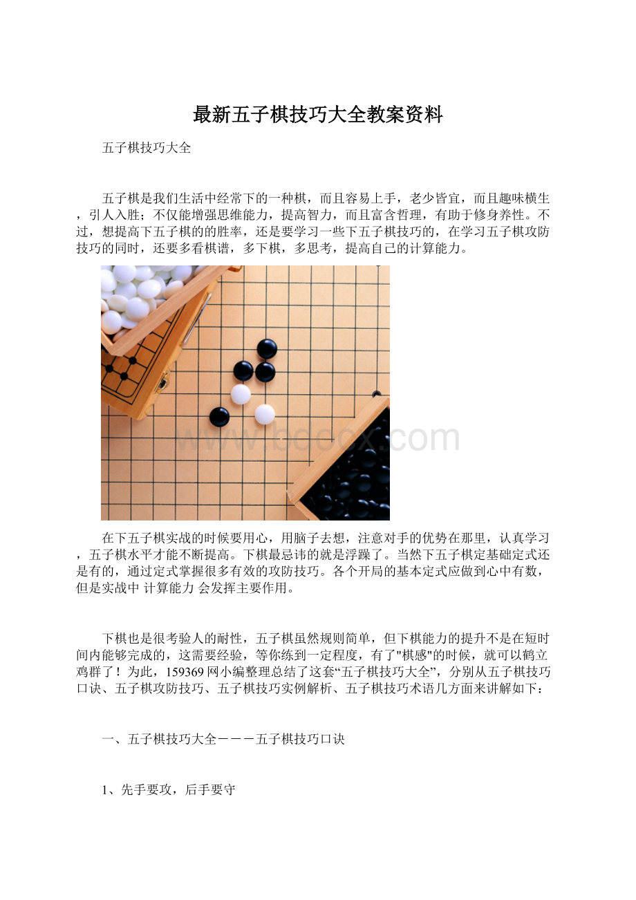 最新五子棋技巧大全教案资料Word文件下载.docx