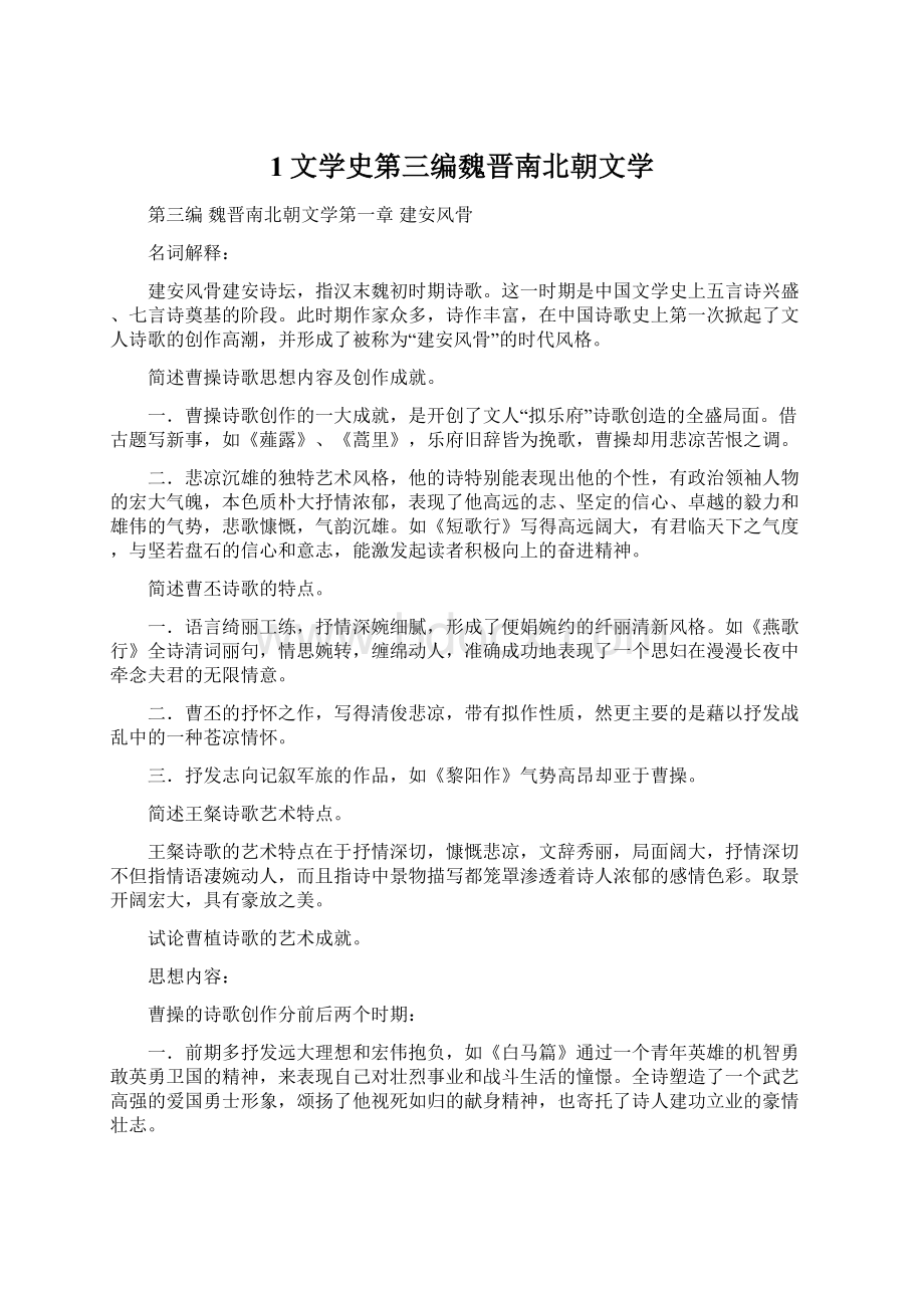 1文学史第三编魏晋南北朝文学.docx_第1页