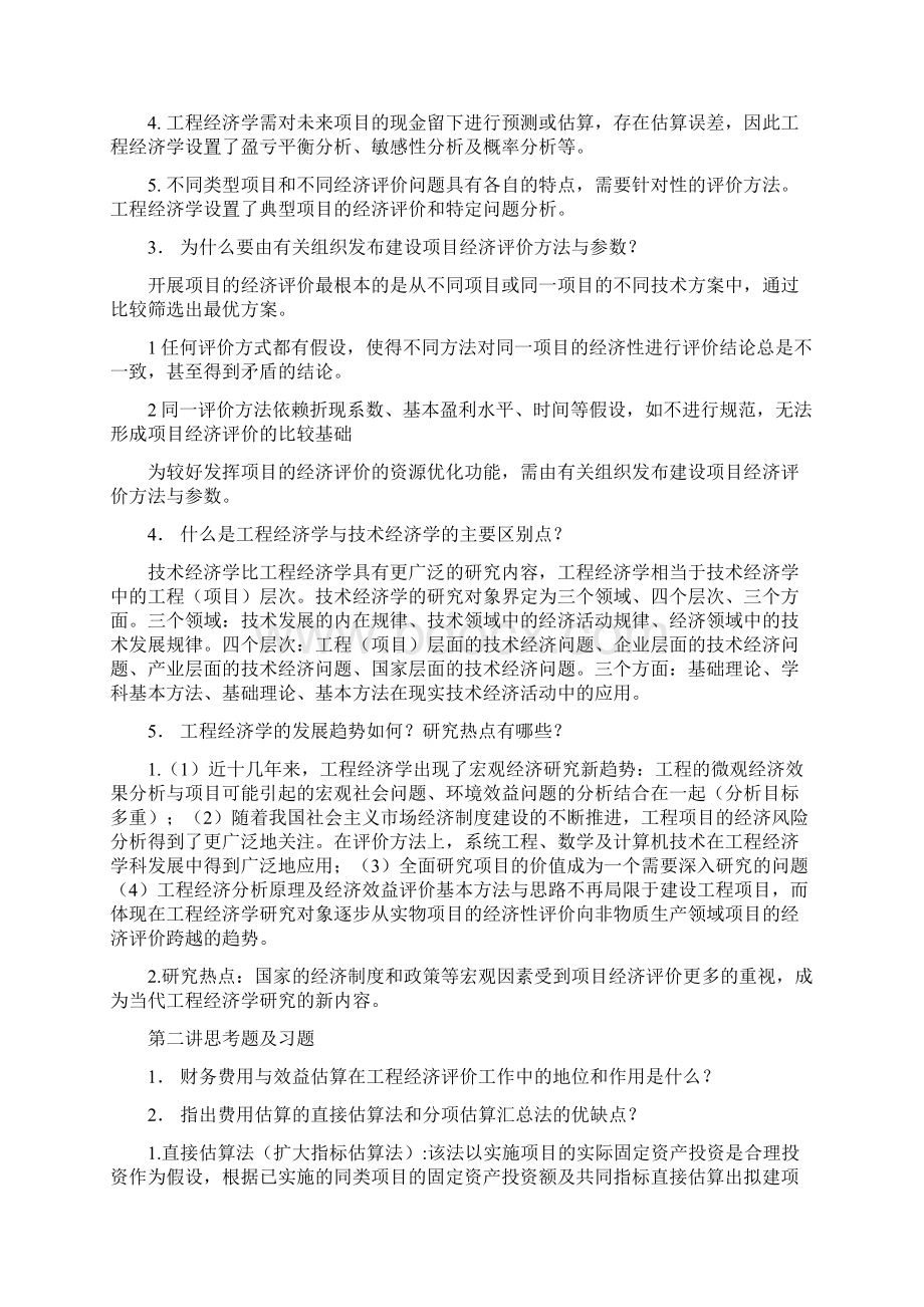 工程经济学课后习题答案重点.docx_第2页