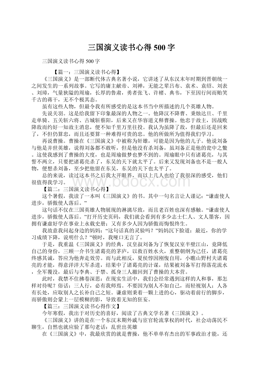 三国演义读书心得500字.docx_第1页