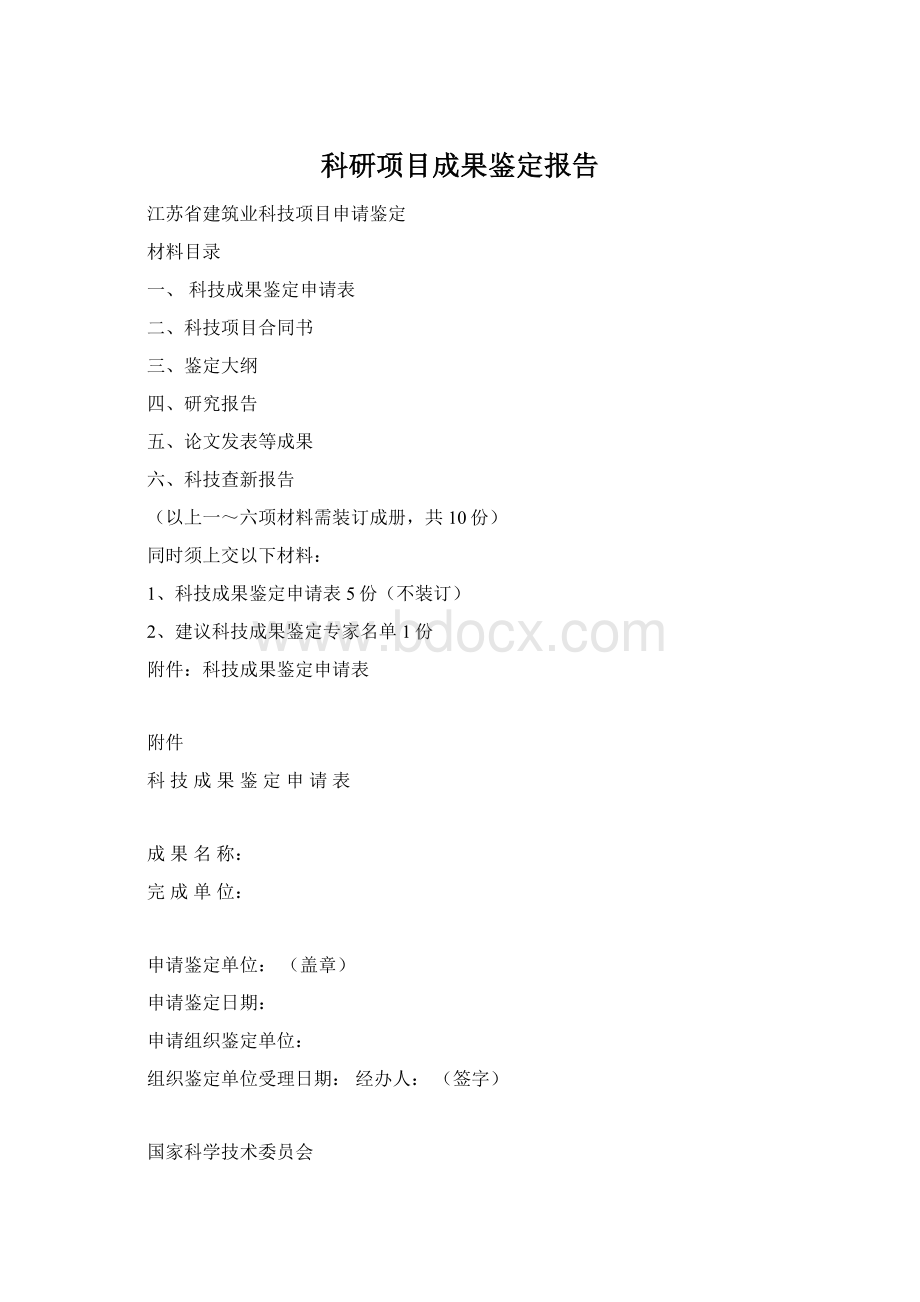 科研项目成果鉴定报告文档格式.docx