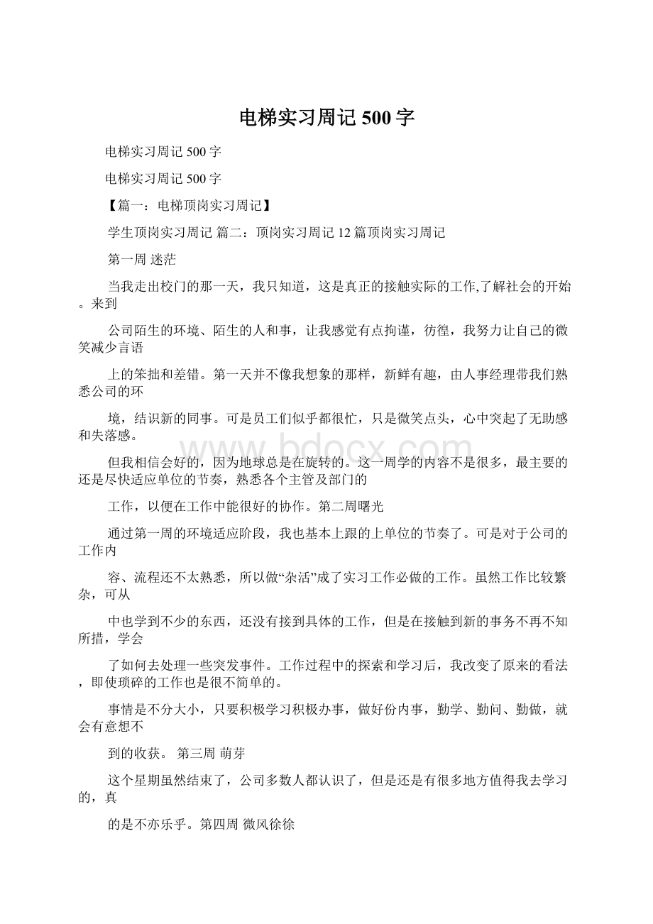 电梯实习周记500字.docx