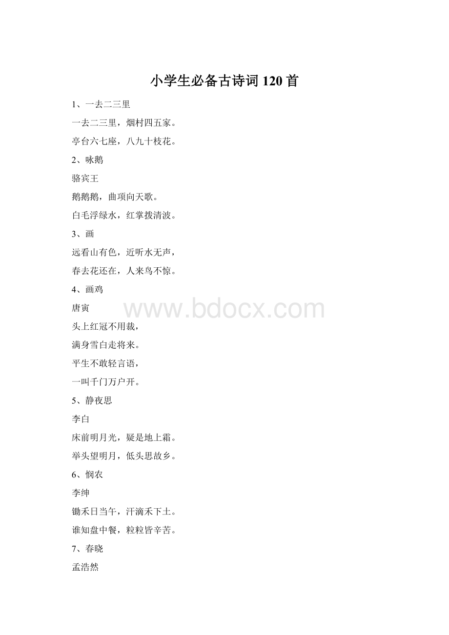 小学生必备古诗词120首Word文件下载.docx_第1页