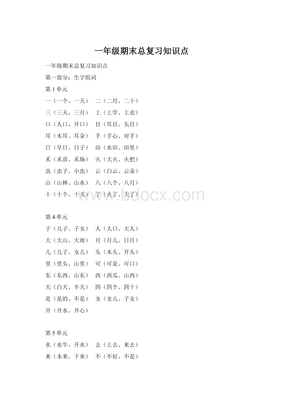 一年级期末总复习知识点.docx_第1页