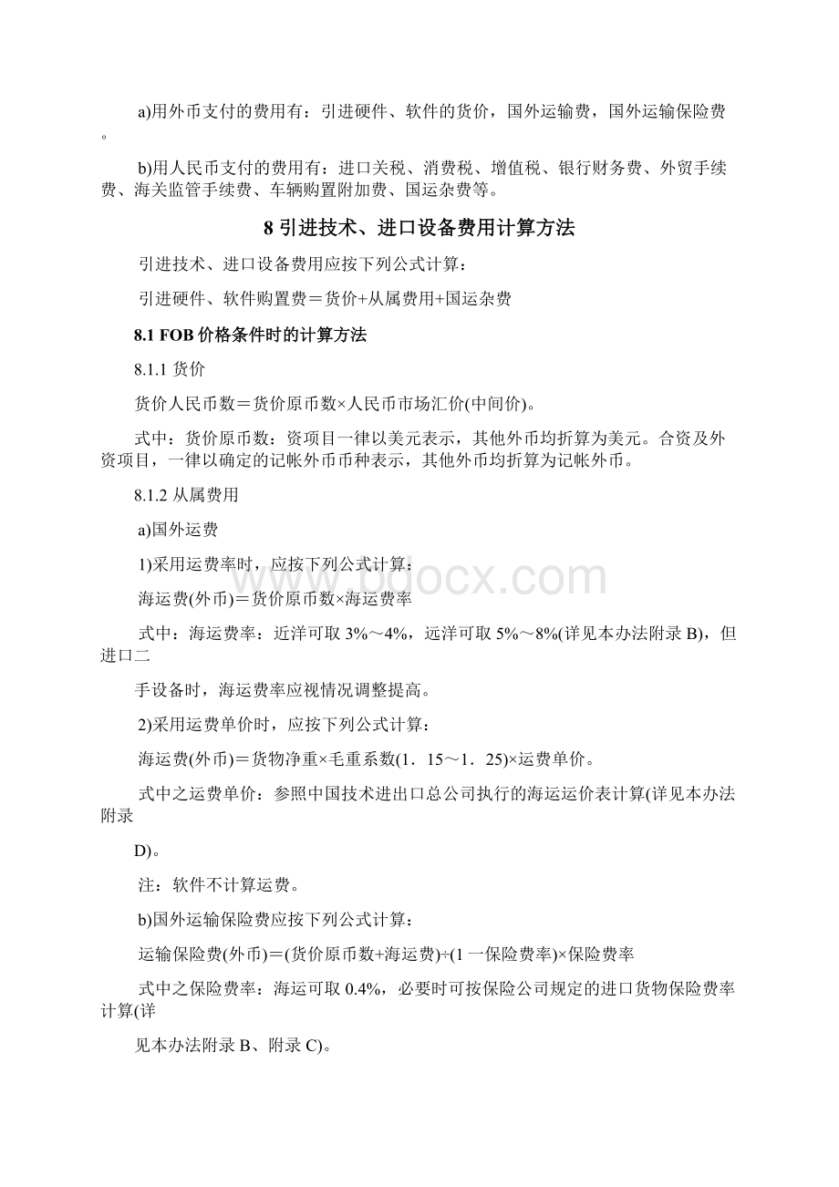 机械工业建设项目概算编制办法与各项概算指标机械计1Word下载.docx_第3页