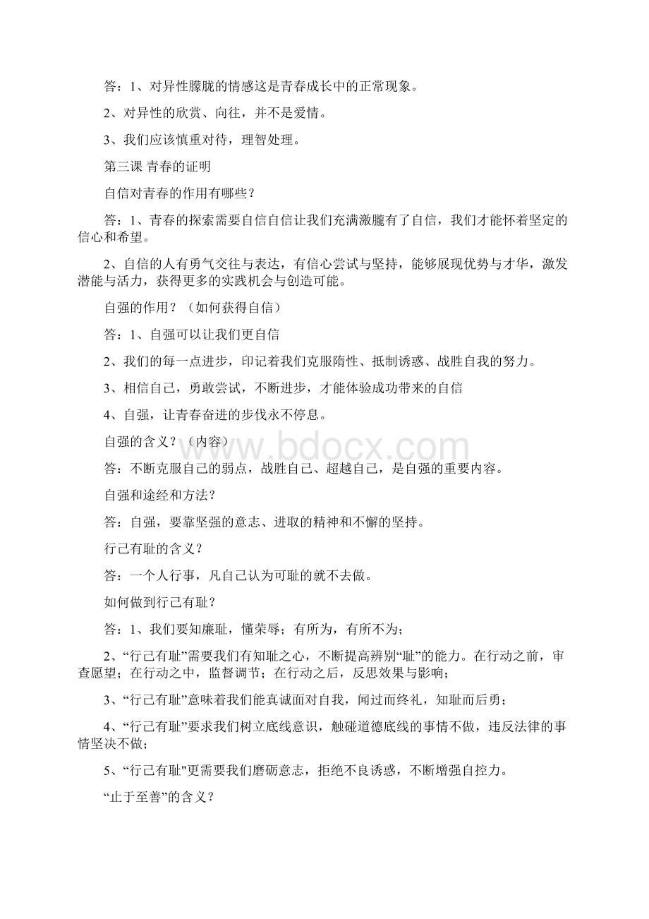 人教版七年级下册道德与法治简答题资料讲解.docx_第3页