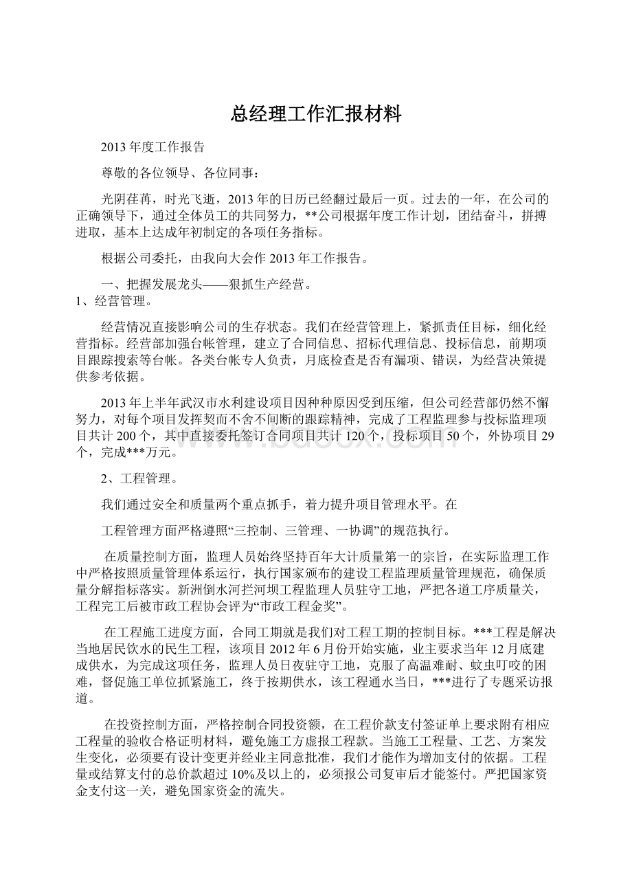 总经理工作汇报材料文档格式.docx_第1页