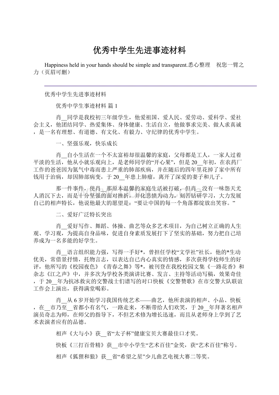 优秀中学生先进事迹材料Word格式.docx