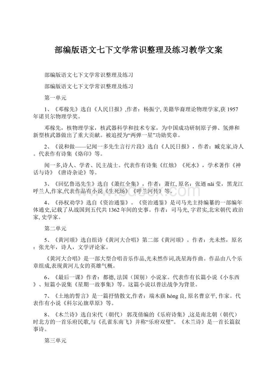 部编版语文七下文学常识整理及练习教学文案Word文档格式.docx_第1页